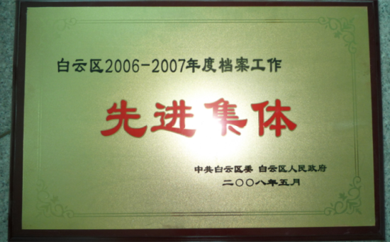 白云区2006-2007年度档案工作先进集体