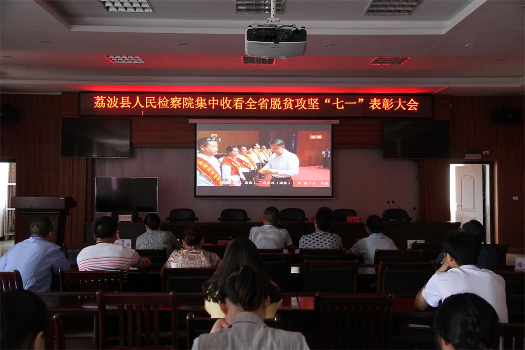荔波县人民检察院集中收看全省七一表彰大会