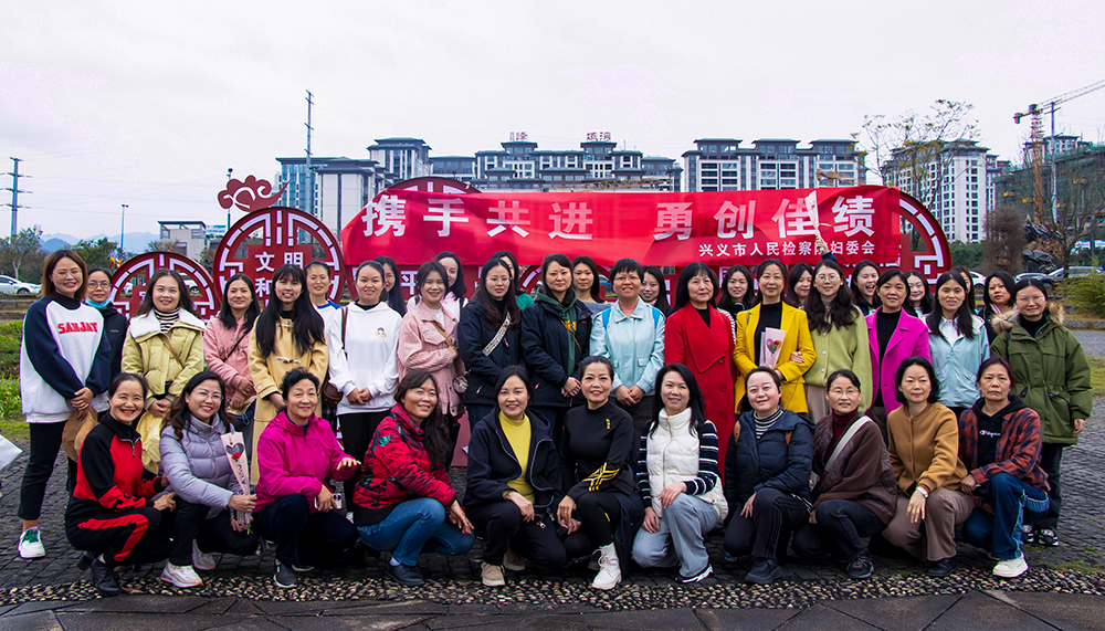 万峰徒步行 巾帼展风采 兴义市人民检察院开展三·八妇女节活动