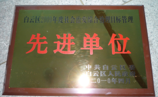 白云区2009年度社会治安综合治理目标管理先进单位