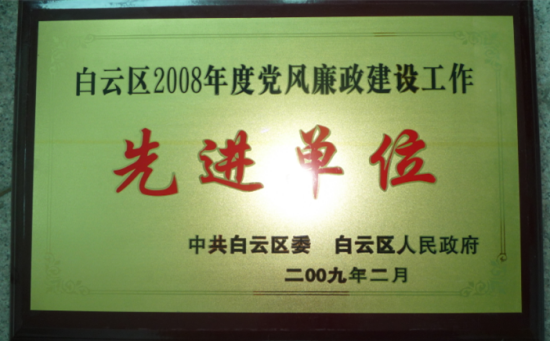 复制白云区2008年度党风廉政建设工作先进单位