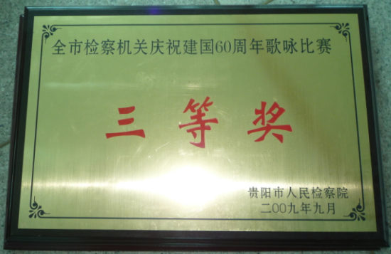 复制全市检察机关庆祝建国60周年歌咏比赛三等奖