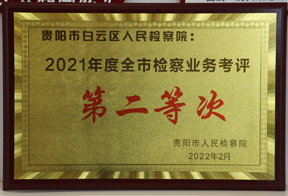 2021年度全市检察业务考评第二等奖