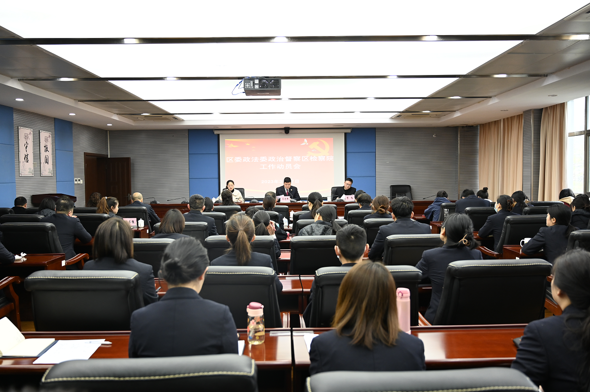 白云区委政法委2023年政治督察区检察院动员会召开