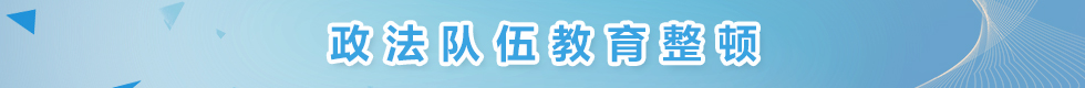 政法队伍教育整顿