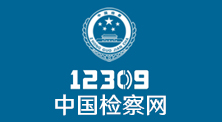 白云区12309中国检察网.jpg