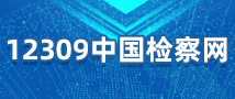 12309中国检察网