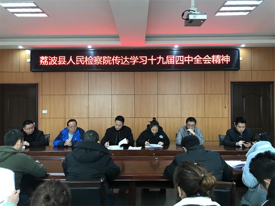 荔波县人民检察院学习十九届四中全会精神