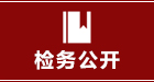 检务公开.jpg