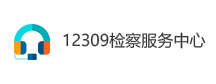 12309检察服务中心
