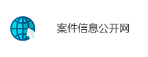 案件信息公开网