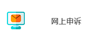 网上申诉