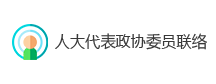 人大代表政协委员联络