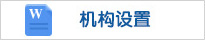 机构设置