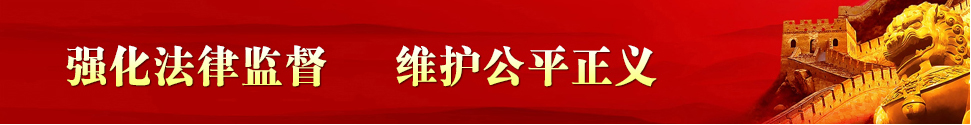 强化法律监督 维护公平正义