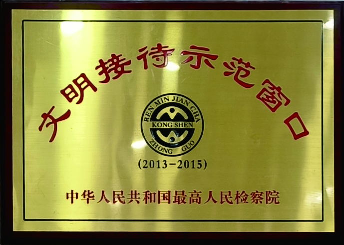 第九届全国文明接待室